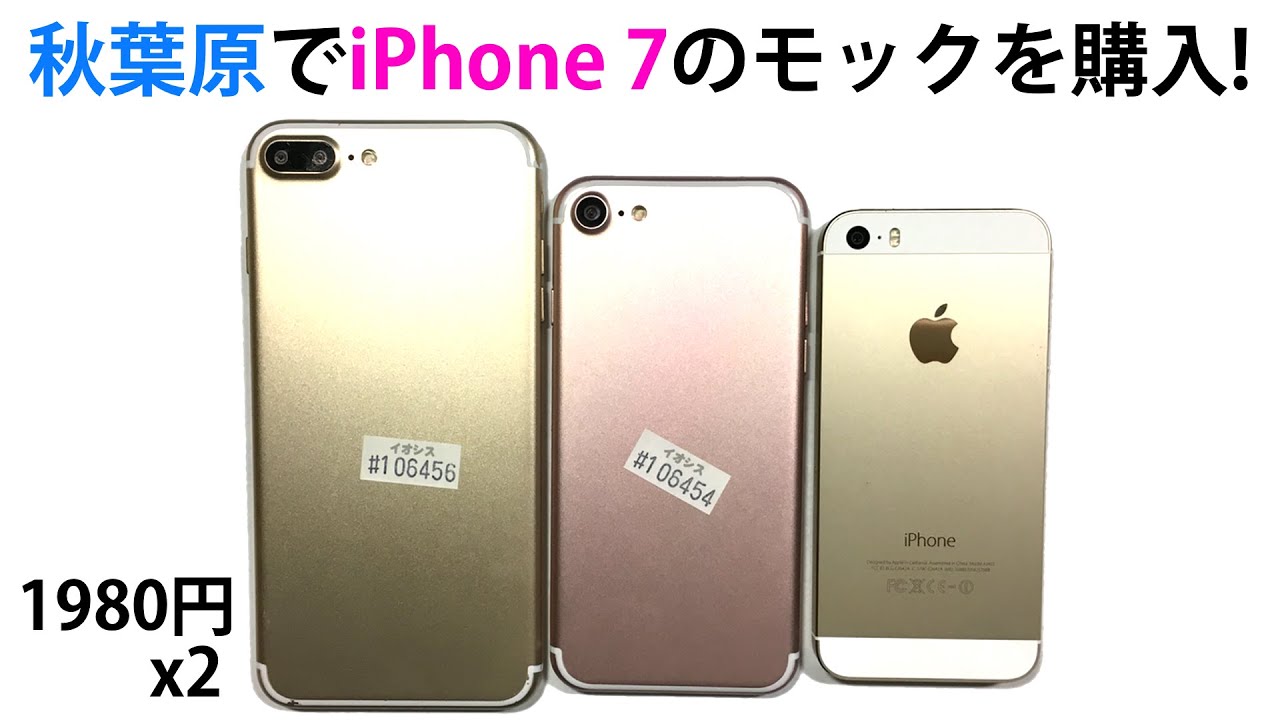 モック 入手‼︎ iPhone 7 / 7 Plus 秋葉原イオシスで1980円で購入!! ゴールド ローズゴールド レビュー - YouTube