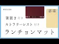 【便利グッズ】箸置きとランチョンマットが一体になってる！？お掃除楽々『箸置きランチョンマット』と『カトラリーレストランチョンマット』【アイデア雑貨】