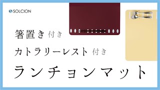 【便利グッズ】箸置きとランチョンマットが一体になってる！？お掃除楽々『箸置きランチョンマット』と『カトラリーレストランチョンマット』【アイデア雑貨】