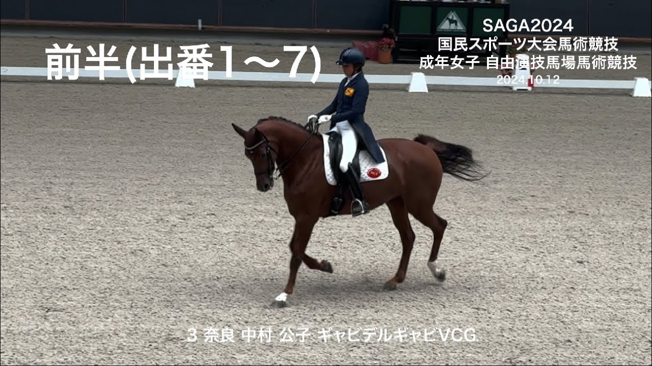 国スポ佐賀2024 馬術競技 成年女子 自由演技馬場馬術競技 (前半 出番1〜7) - YouTube