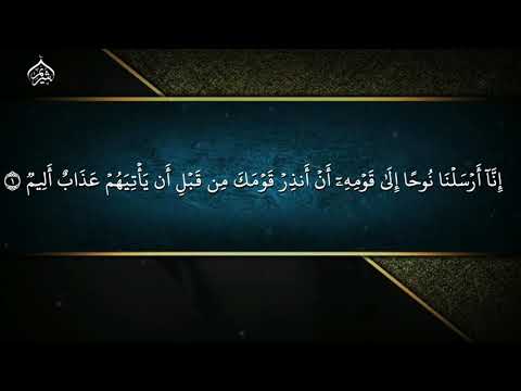 سورة نوح الشيخ سعود الشريم من أجمل التلاوات