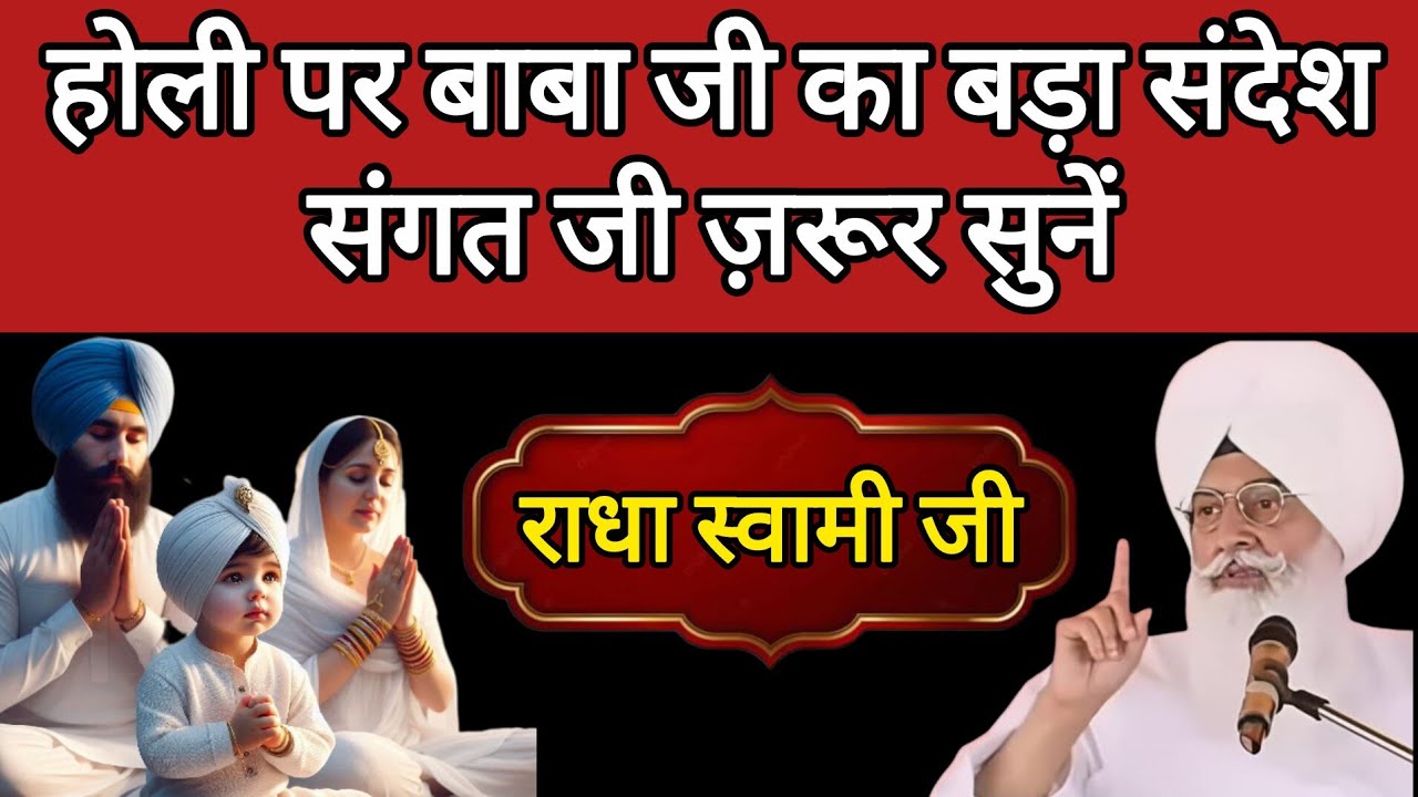 होली पर बाबा जी का बड़ा संदेश संगत जी जरूर सुनेंll Radha Swami Satsang ll RSSB New Update ll 