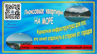 #купитьквартирунаморе Люксовые квартиры на курорте