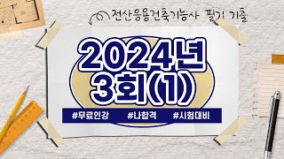 전산응용건축제도기능사 필기 ｜ 2024년 3회 CBT 기출문제 풀이(1)