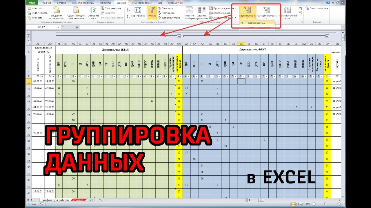 Объединить группу строк. Группировка Столбцов в excel. Эксель группировка строк. Сгруппировать строки в excel. Сгруппировать Столбцы в excel.