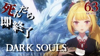 【DARK SOULS REMASTERED】死んだら即終了ダクソ～６３デス目～ #たかみや即終了ダクソ【にじさんじ/鷹宮リオン】