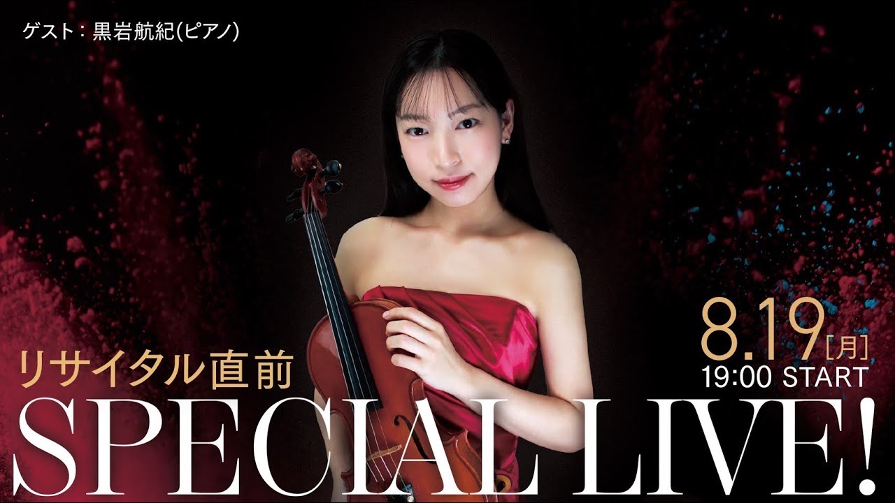 リサイタルまであと5日！直前スペシャルライブ！