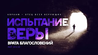 Бытие: 49. Испытание веры — врата благословений (Алексей Коломийцев)