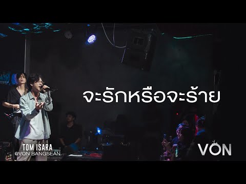 จะรักหรือจะร้าย - Tom Isara x Oil Asia7 | Cover [Live at Von Bangsaen]