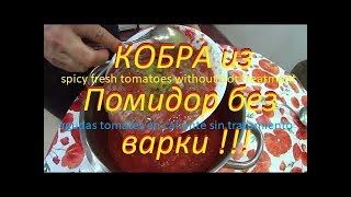 Кобра из помидор! Горлодер! Вкуснотищаааааааааааааа! Кобра из помидор! Горлодер! Вкуснотищаааааааааааааа!