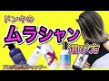 必見！プロが本気で選ぶドンキの【ムラシャン】1人1人に合わせた紫シャンプー厳選！お家時間のカラーケアに！カラーシャンプー、バレイヤージュ、ハイライト