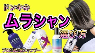 必見 プロが本気で選ぶドンキの ムラシャン 1人1人に合わせた紫シャンプー厳選 お家時間のカラーケアに カラーシャンプー バレイヤージュ ハイライト Youtube