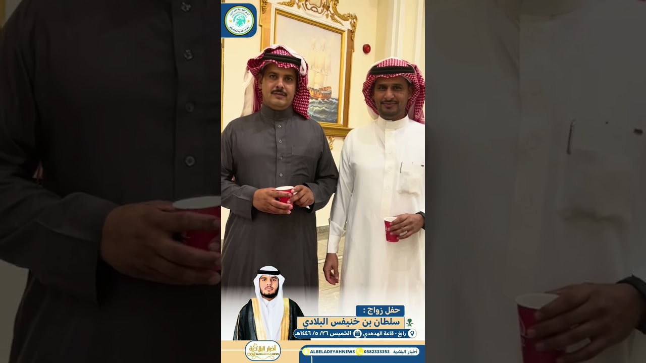 حفل زواج : سلطان بن خنيفس البلادي  قاعة الهدهدي  رابغ  ١٤٤٦/٥/٢٦هـ