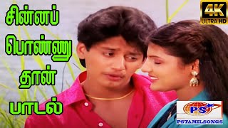 Chinna Ponnuthaan ||சின்ன பொண்ணுதான் || Mano, K. S. Chithra ||