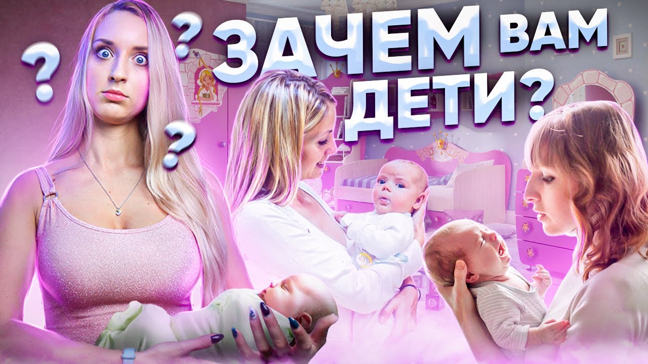 Почему Россияне не хотят заводить детей? Нужны ли дети в современном мире?