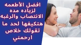 ما هي الأطعمه التي تقوى الانتصاب وتزيد الرغبه الجنسيه | تريد أن تمتع زوجتك  | معلومات_مفيدة