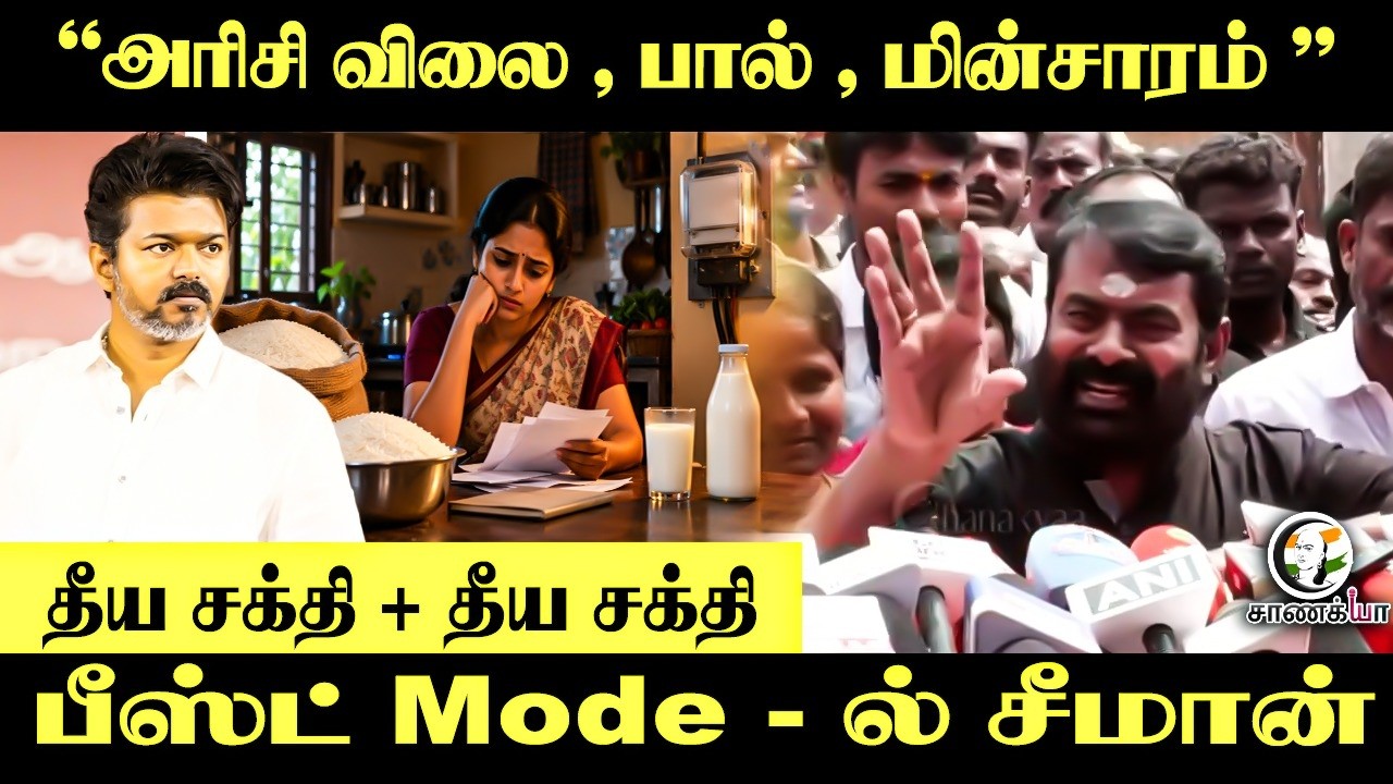 ⁣“அரிசி விலை, பால், மின்சாரம்" தீய சக்தி + தீய சக்தி... Beast Modeல் சீமான் | NTK | TVK | CM Vijay