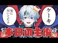 【雑談】誕生日を迎えた本日の主役 in 2026【シロー。】