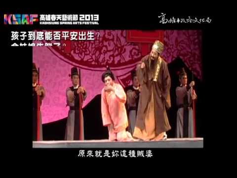 2013KSAF-漳州市薌劇團《保嬰記》