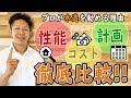 【プロ伝授】なぜ、鉄骨造より木造をオススメするのか？性能、コスト、計画毎に徹底解説