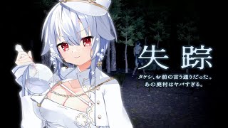 【失踪 - タケシ、お前の言う通りだった。あの廃村はヤバすぎる。】たまにある深夜ホラー回です【にじさんじ/葉加瀬冬雪】