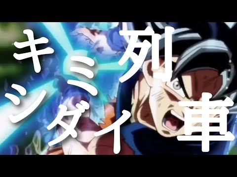【リクエストMAD】ドラゴンボール/キミシダイ列車