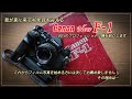 40年目を迎えるCanon New F- 1について語ります