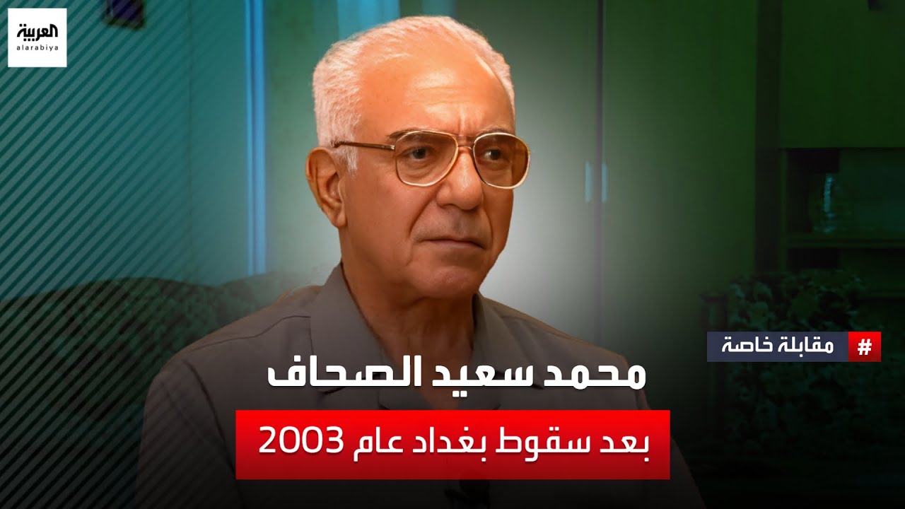 ذاكرة العربية | مقابلة حصرية مع وزير الإعلام العراقي السابق سعيد الصحاف  عقب سقوط بغداد عام 2003
