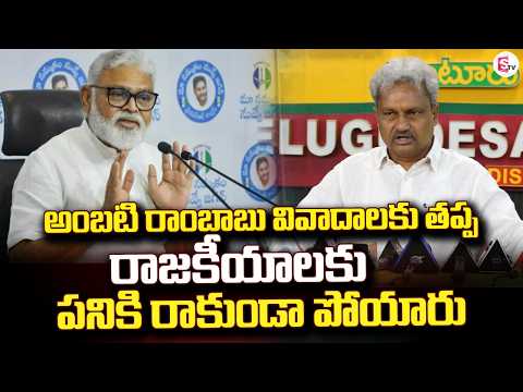 అంబటి రాంబాబు వివాదాలకు తప్ప | TDP Party Leaders Press Meet | SumanTV Guntur
