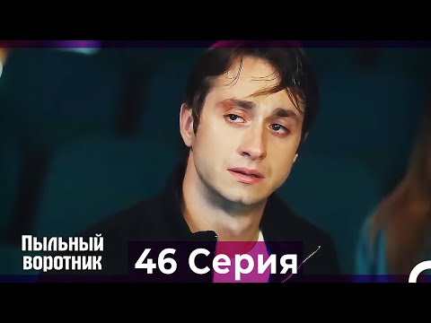 Пыльный воротник 46 Серия (Русский Дубляж)