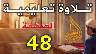 القرآن الكريم صفحه 48