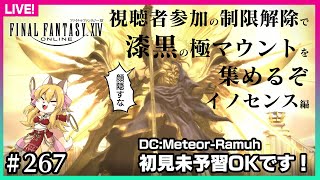 【#267】視聴者参加で制限解除で行く漆黒極マウント回収～イノセンス編～【FF14】