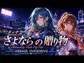 【劇場版タッチ2】さよならの贈り物 / ブレッド&バター – Melancholy Funk City Pop Cover | MIRAGE OVERDRIVE