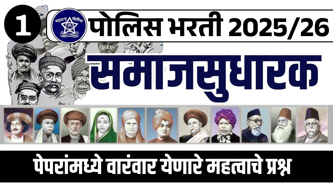 पोलिस भरती 2025/26| समाजसुधारक , भाग 1 , महत्वपूर्ण प्रश्न