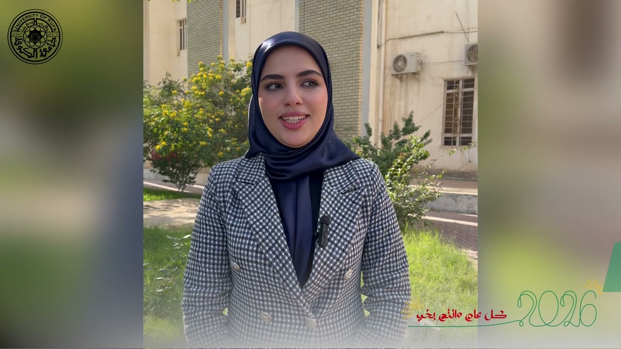 أسرة جامعة الكوفة ترحب بالعام الميلادي الجديد برسائل ملؤها الأمل والطموح