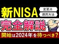 【新NISA攻略ガイド】2024年まで積立NISAは待つべき？投資戦略3パターンを解説