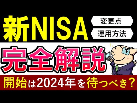 【新NISA攻略ガイド】2024年まで積立NISAは待つべき？投資戦略3パターンを解説