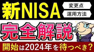 【新NISA攻略ガイド】2024年まで積立NISAは待つべき？投資戦略3パターンを解説