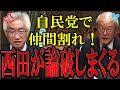 【激怒】自民党が自民党に論破!?社会保障の大嘘に西田議員が猛反発!そして、政権交代の行方は...【#国会中継 】【西田昌司議員vs#財務省 鈴木財務大臣】