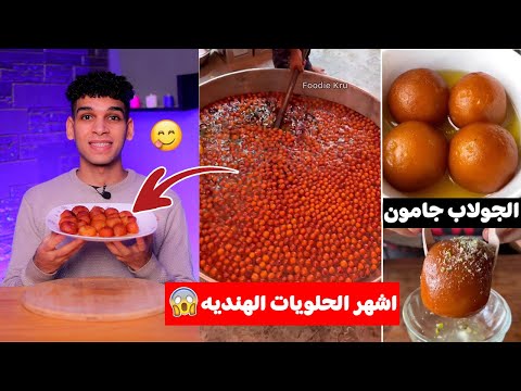 تجربة اشهر الحلويات الهنديه الجولاب جامون