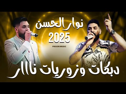 نوار ان دبكات و زوريات جديد  أقوى الأغاني الشعبية      