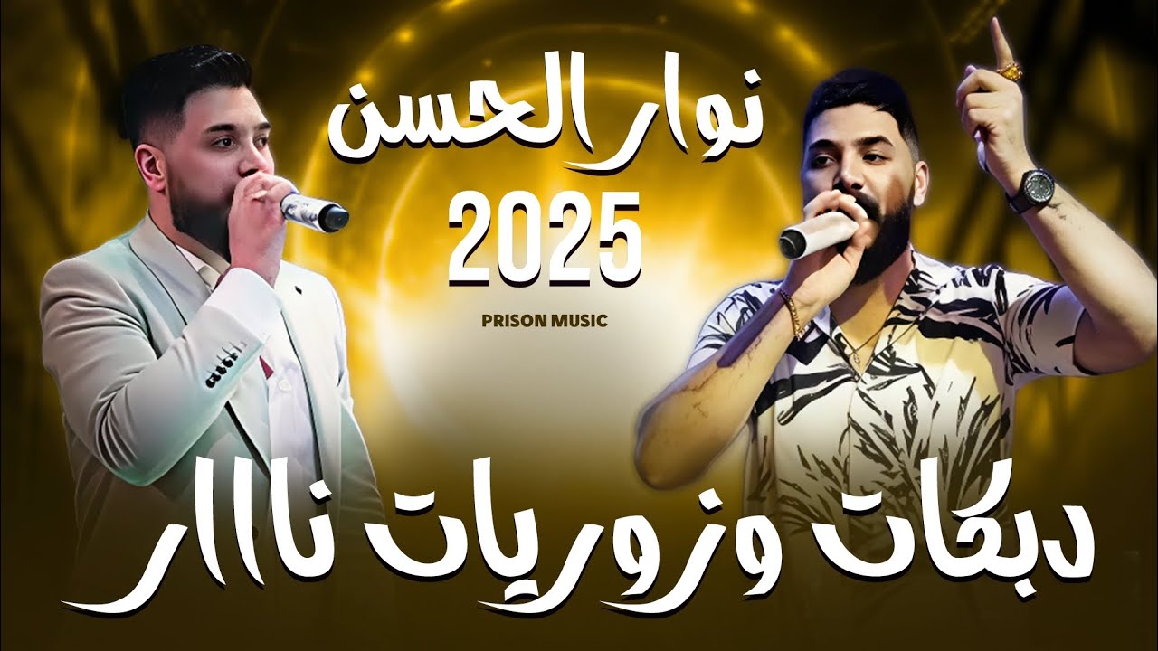 نوار الحسن - دبكات و زوريات جديد 2025 - أقوى الأغاني الشعبية - Nawar al hasan dabkat and Zory 🔥