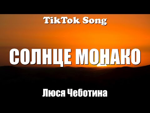 СОЛНЦЕ МОНАКО - Люся Чеботина (Зачем мне солнце Монако?) (Lyrics) - TikTok Song