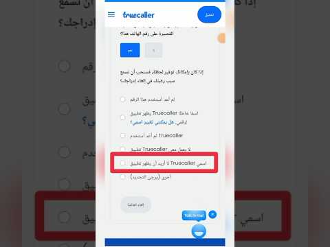 كيفية حذف الاسم من على التروكولر المحترف 