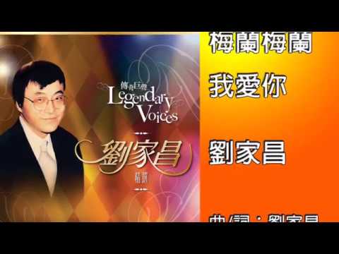 YouTubeで梅蘭梅蘭我愛你 - 劉家昌 (傳奇巨聲Legendary Voices劉家昌精選)を視聴