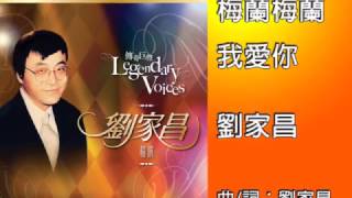 Video thumbnail of "梅蘭梅蘭我愛你 - 劉家昌 (傳奇巨聲Legendary Voices劉家昌精選)"