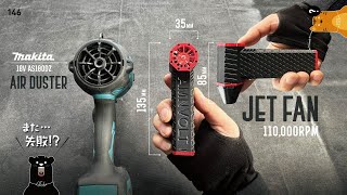 146 jet fan AMNVOLT!? /ジェットファンとエアダスターを比較!!! また失敗か‥（ 0 0 ; !?