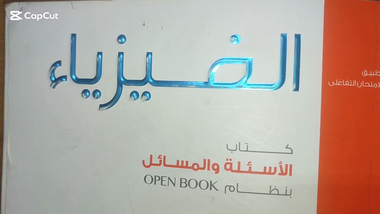 قانون فاراداي من س 51 الي س 69 كتاب الامتحان تالتة ثانوي فيزياء 2026