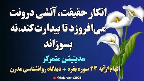 مدیتیشن آیه۲۴ سوره بقره|انکارحقیقت،آتشی درونت می افروزد...|قرآن|زیبایی|دانایی|نیکوئی|الهی قمشه ای