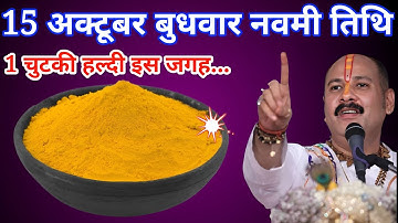 15 अक्टूबर बुधवार नवमी तिथि के दिन 1 चुटकी हल्दी वाला उपाय बनोगे धनवान,, #PradeepJiMishra